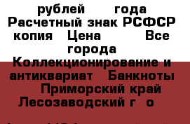 60 рублей 1919 года Расчетный знак РСФСР копия › Цена ­ 100 - Все города Коллекционирование и антиквариат » Банкноты   . Приморский край,Лесозаводский г. о. 